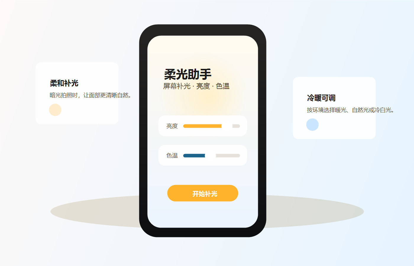 柔光助手 App 补光界面预览